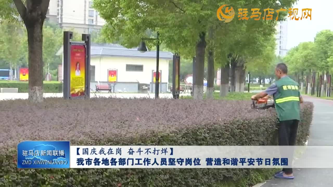 【國(guó)慶我在崗 奮斗不打烊】我市各地各部門工作人員堅(jiān)守崗位 營(yíng)造和諧平安節(jié)日氛圍