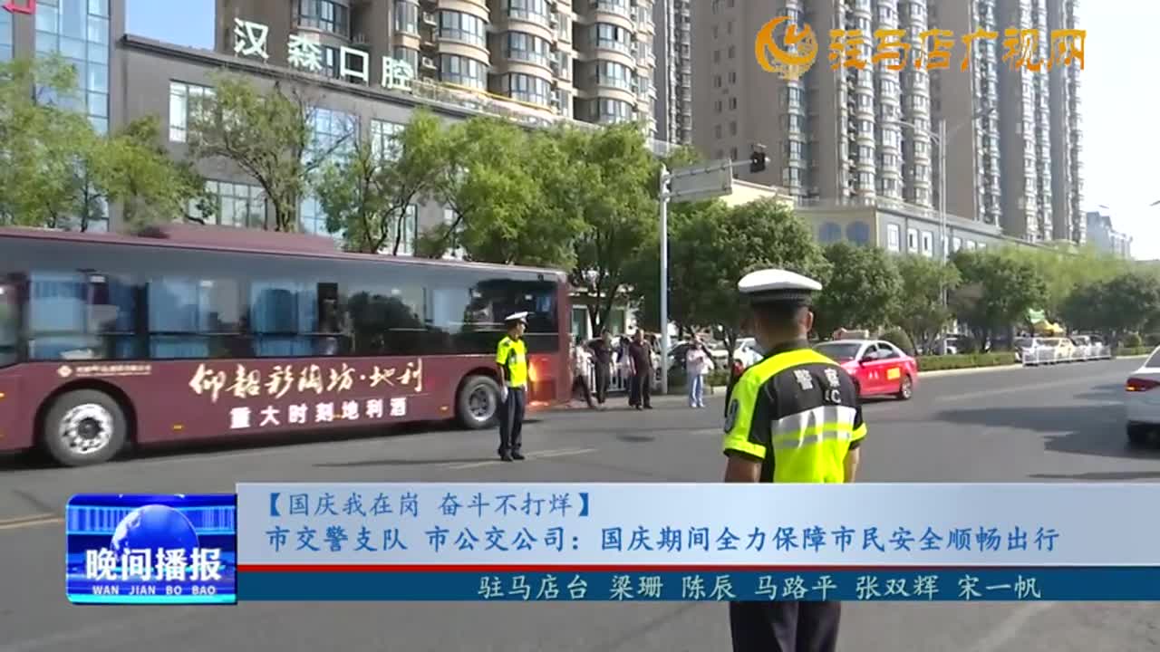 【國慶我在崗 奮斗不打烊】市交警支隊(duì) 市公交公司：國慶期間全力保障市民安全順暢出行