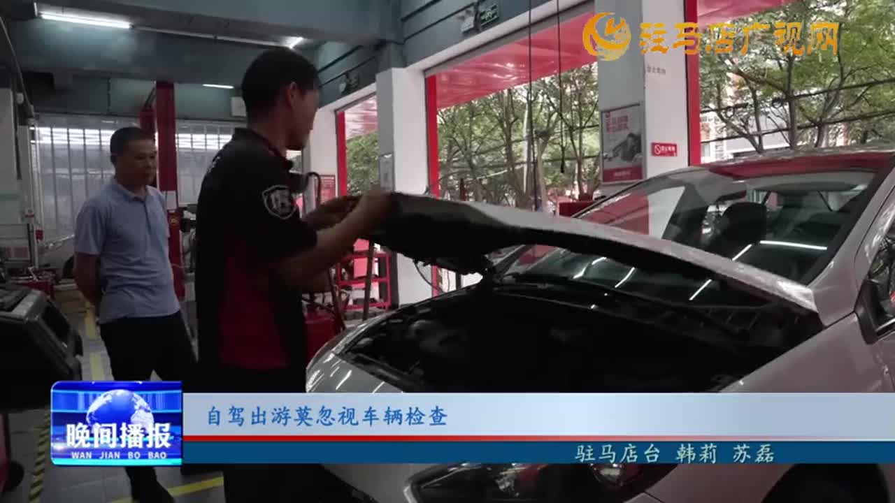 自駕出游莫忽視車輛檢查