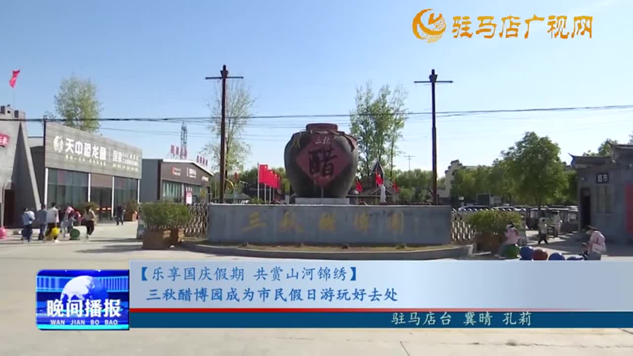 【乐享国庆假期 共赏山河锦绣】三秋醋博园成为市民假日游玩好去处