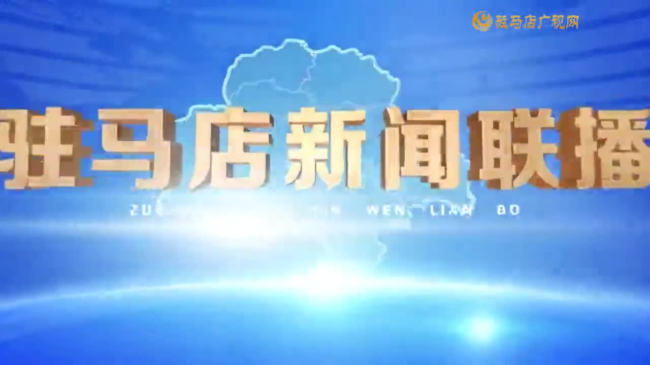 駐馬店新聞聯播《2024-10-07 》