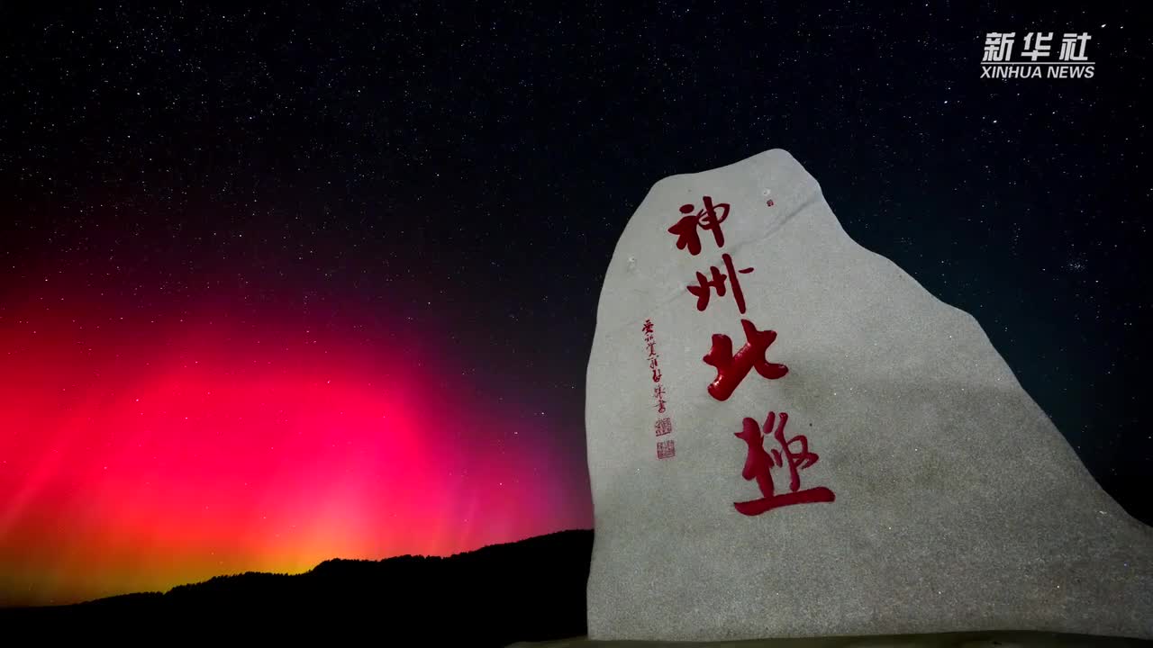 絢麗極光點(diǎn)亮“神州北極”漠河