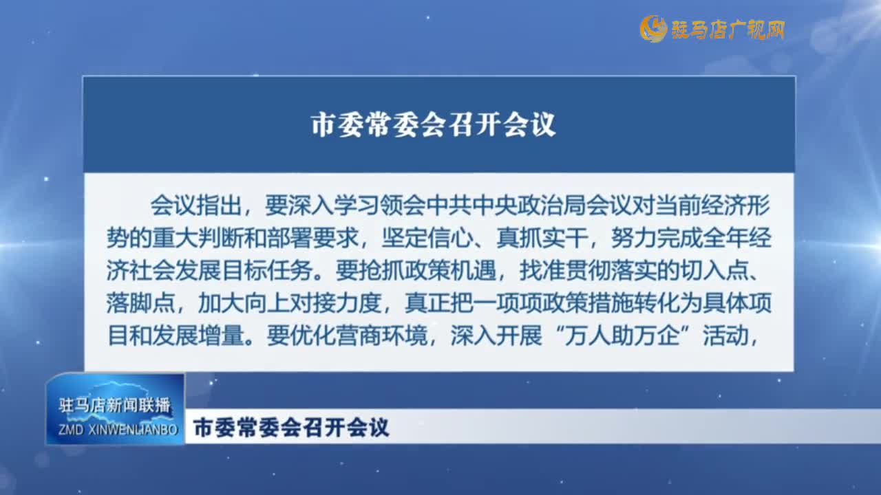 市委常委會(huì)召開會(huì)議