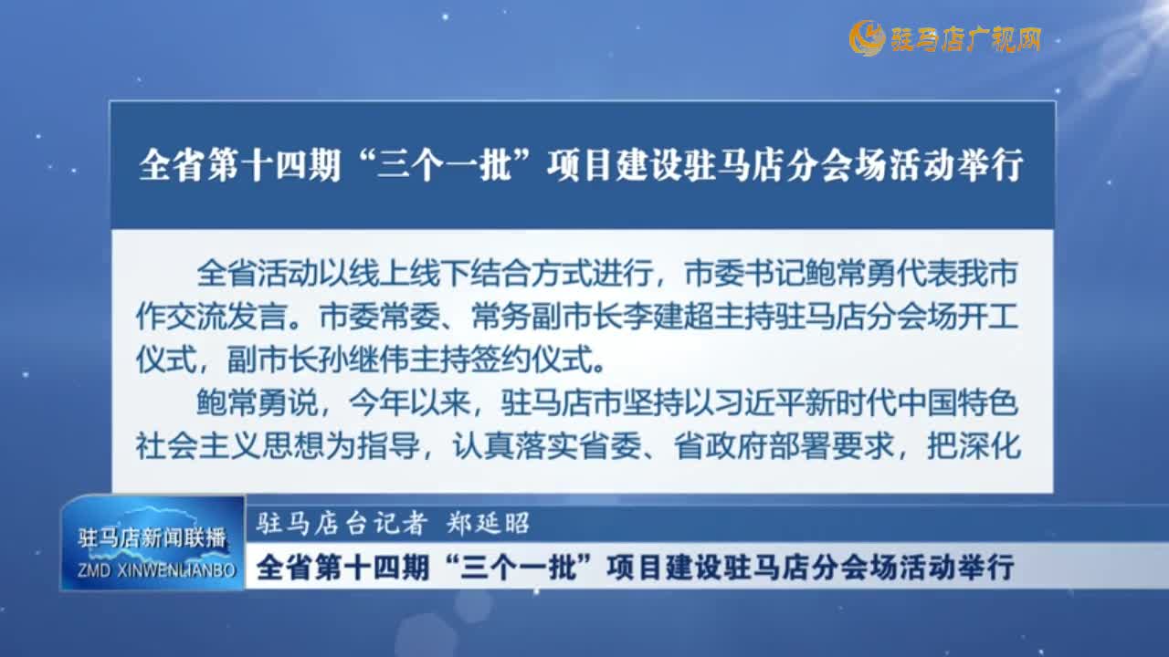 全省第十四期“三個(gè)一批”項(xiàng)目建設(shè)駐馬店分會場活動(dòng)舉行