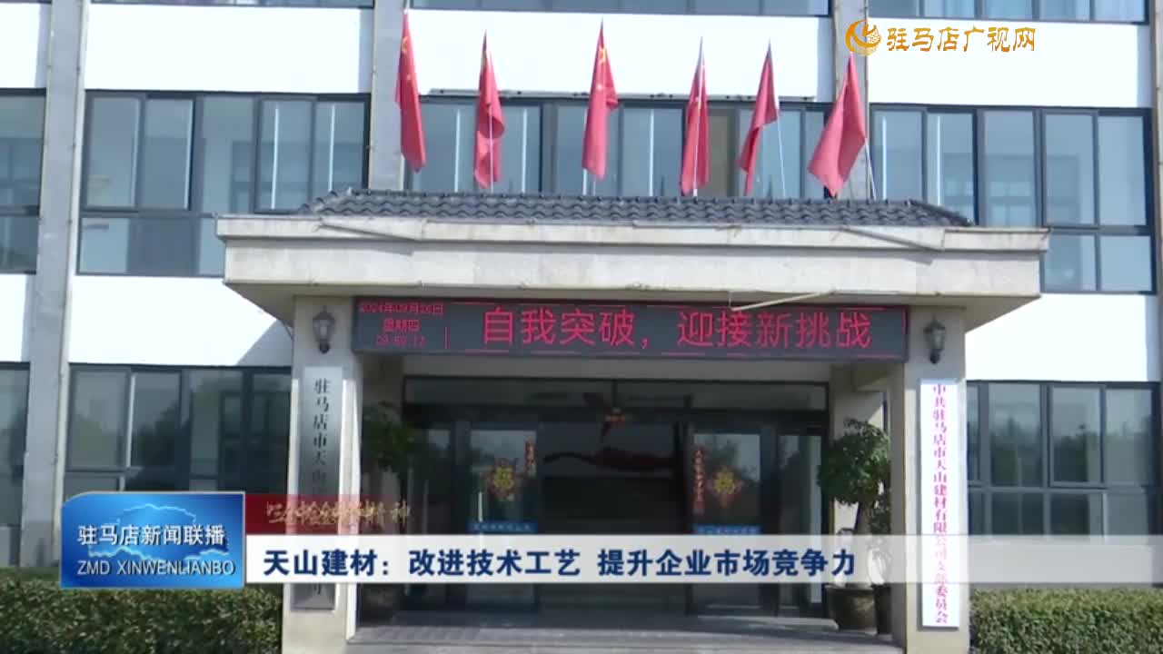 天山建材：改進技術(shù)工藝 提升企業(yè)市場競爭力