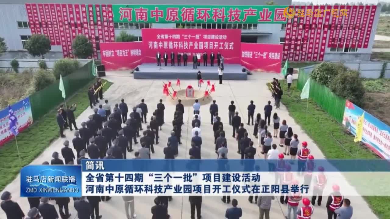 全省第十四期“三个一批”项目建设活动河南中原循环科技产业园项目开工仪式在正阳县举行