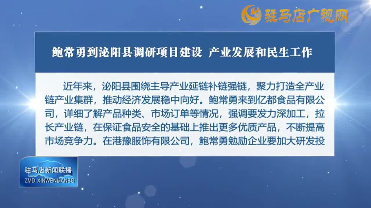 鮑常勇到泌陽縣調研項目建設 產(chǎn)業(yè)發(fā)展和民生工作