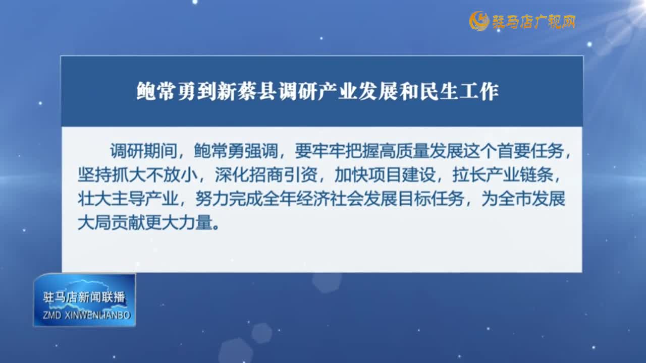 駐馬店新聞聯播《2024-10-11》