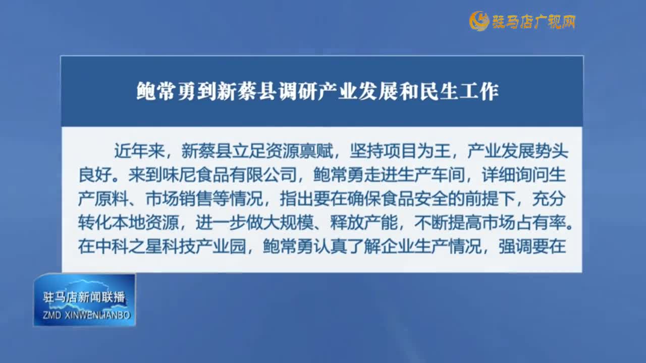 鮑常勇到新蔡縣調研產業(yè)發(fā)展和民生工作