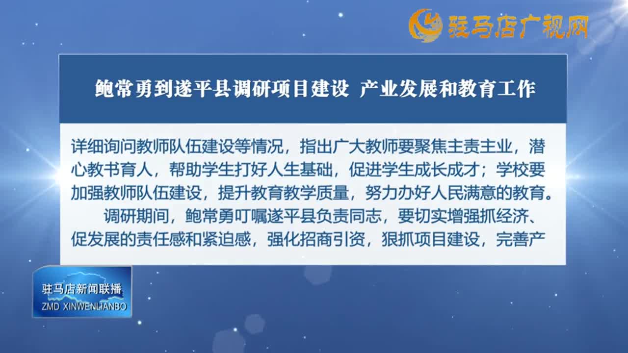 駐馬店新聞聯播《2024-10-14》