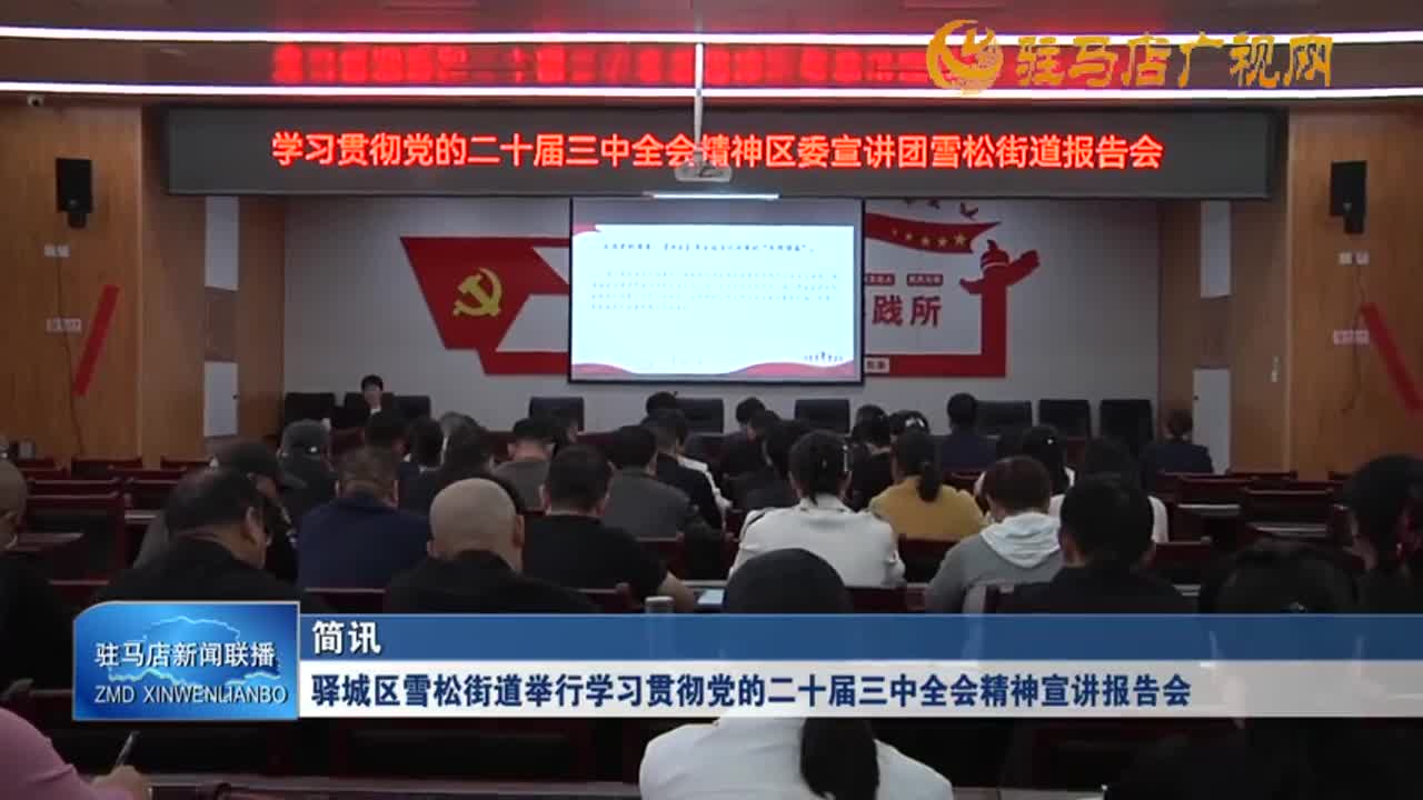 驿城区雪松街道举行学习贯彻党的二十届三中全会精神宣讲报告会