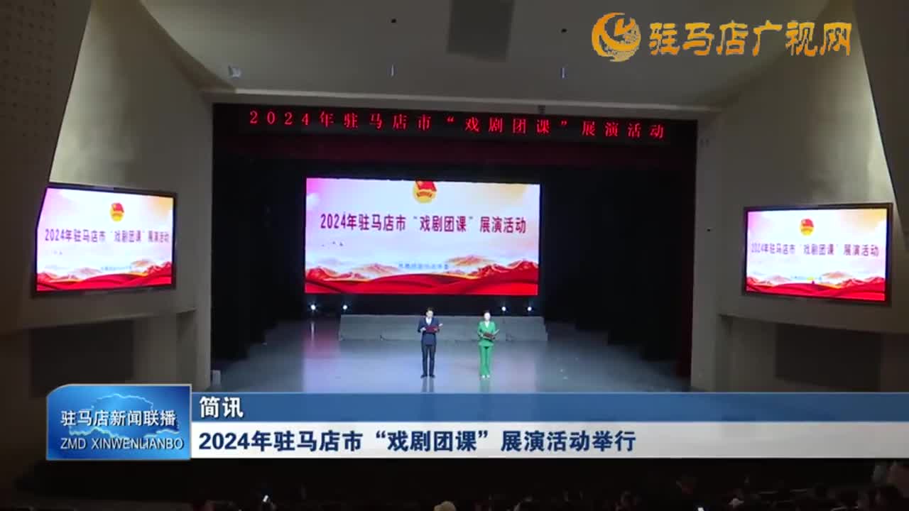 2024年駐馬店市“戲劇團(tuán)課”展演活動(dòng)舉行