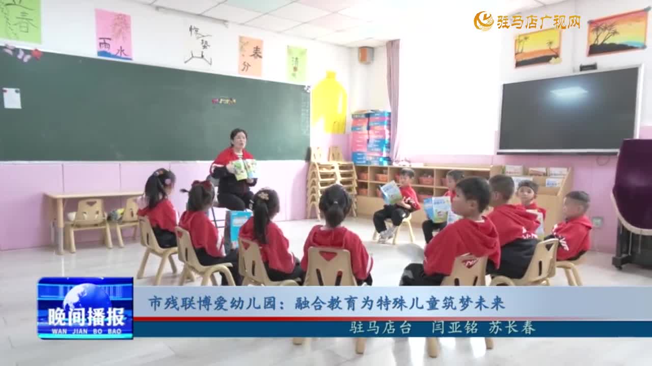 市残联博爱幼儿园：融合教育为特殊儿童筑梦未来