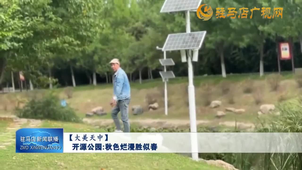 【大美天中】開源公園：秋色爛漫勝似春