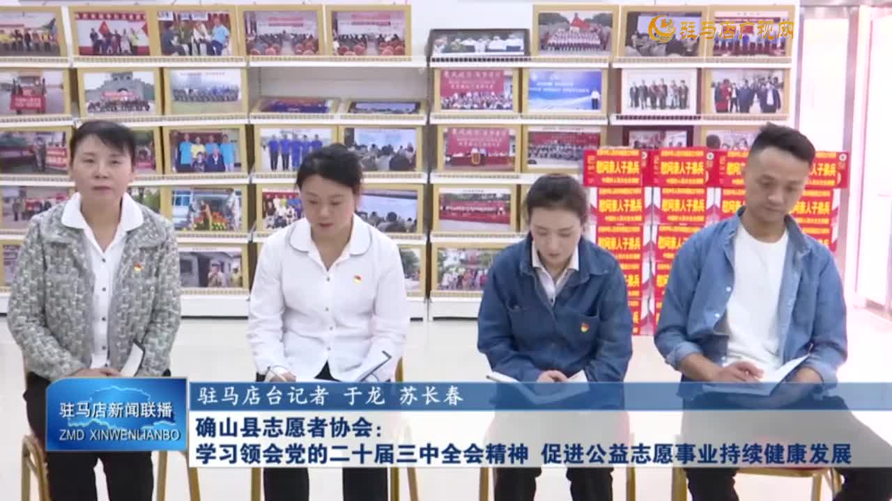 确山县志愿者协会：学习领会党的二十届三中全会精神 促进公益志愿事业持续健康发展