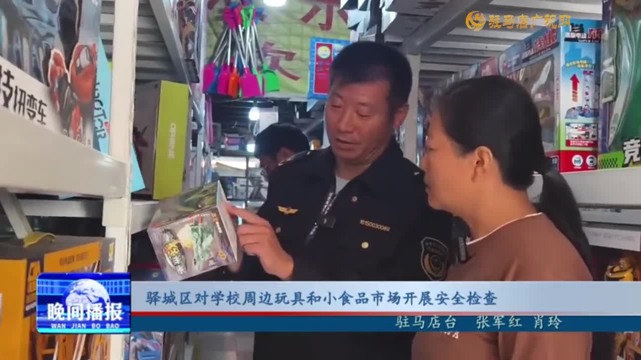 驛城區(qū)對學校周邊玩具和小食品市場開展安全檢查