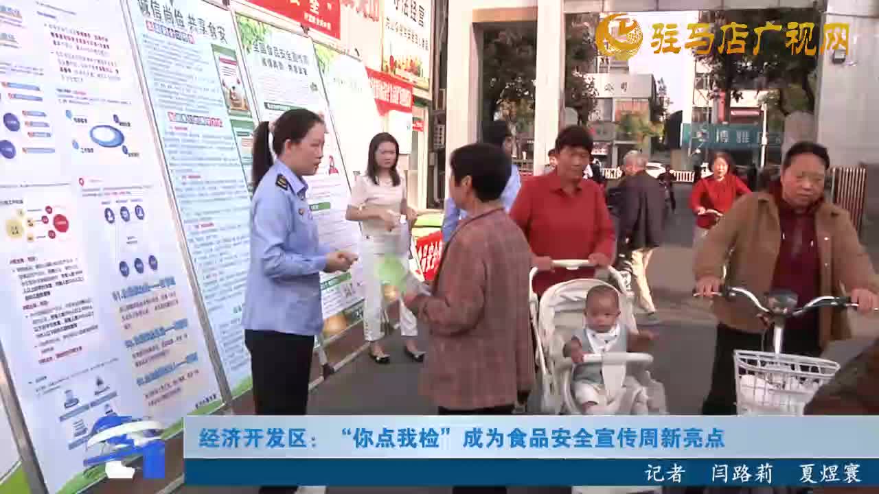 經濟開發(fā)區(qū)：“你點我檢”成為食品安全宣傳周新亮點