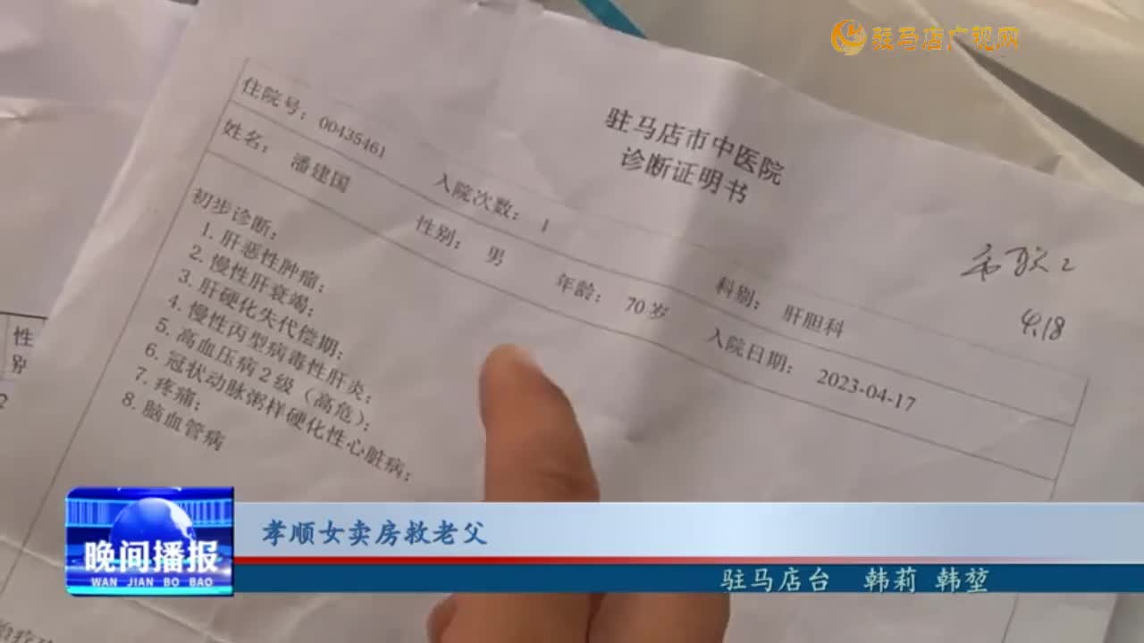 孝顺女卖房救老父