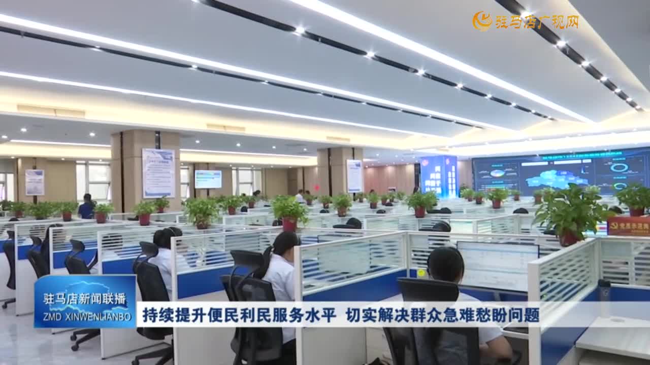 持續(xù)提升便民利民服務(wù)水平 切實解決群眾急難愁盼問題