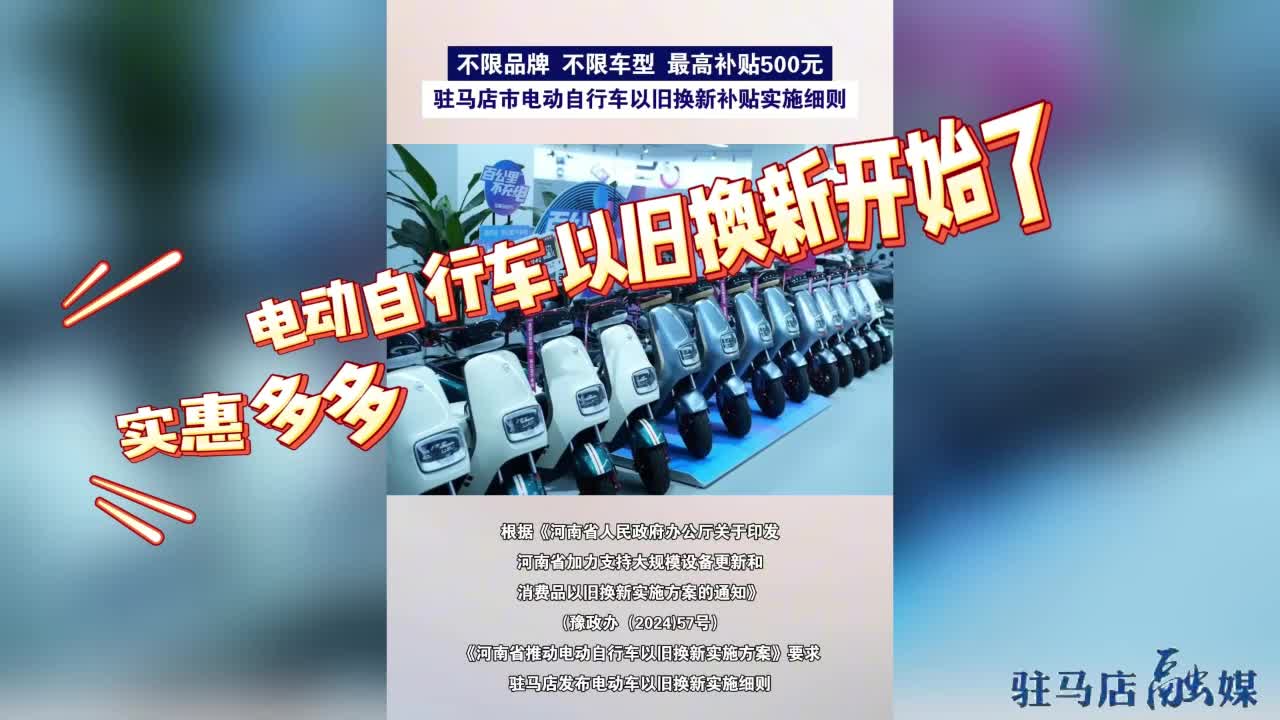 駐馬店市電動車以舊換新實施細則