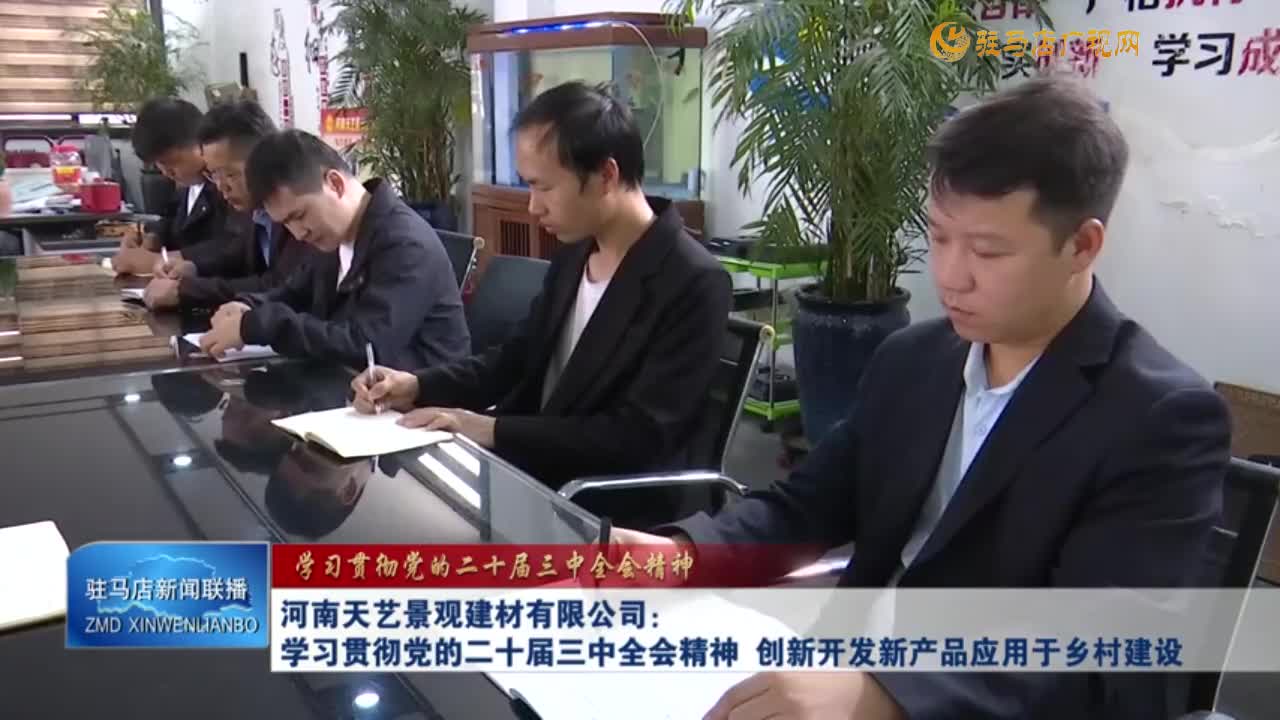 河南天艺景观建材有限公司：学习贯彻党的二十届三中全会精神 创新开发新产品应用于乡村建设