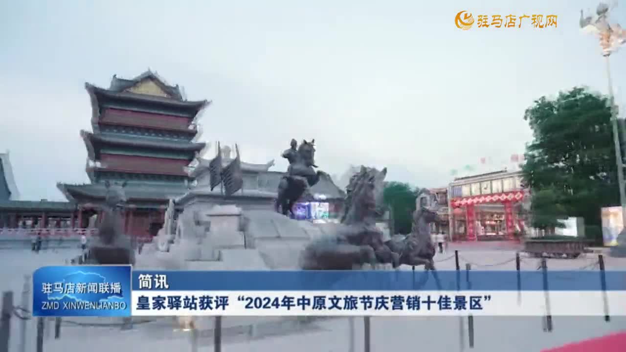 皇家驛站獲評(píng)“2024年中原文旅節(jié)慶營(yíng)銷(xiāo)十佳景區(qū)”