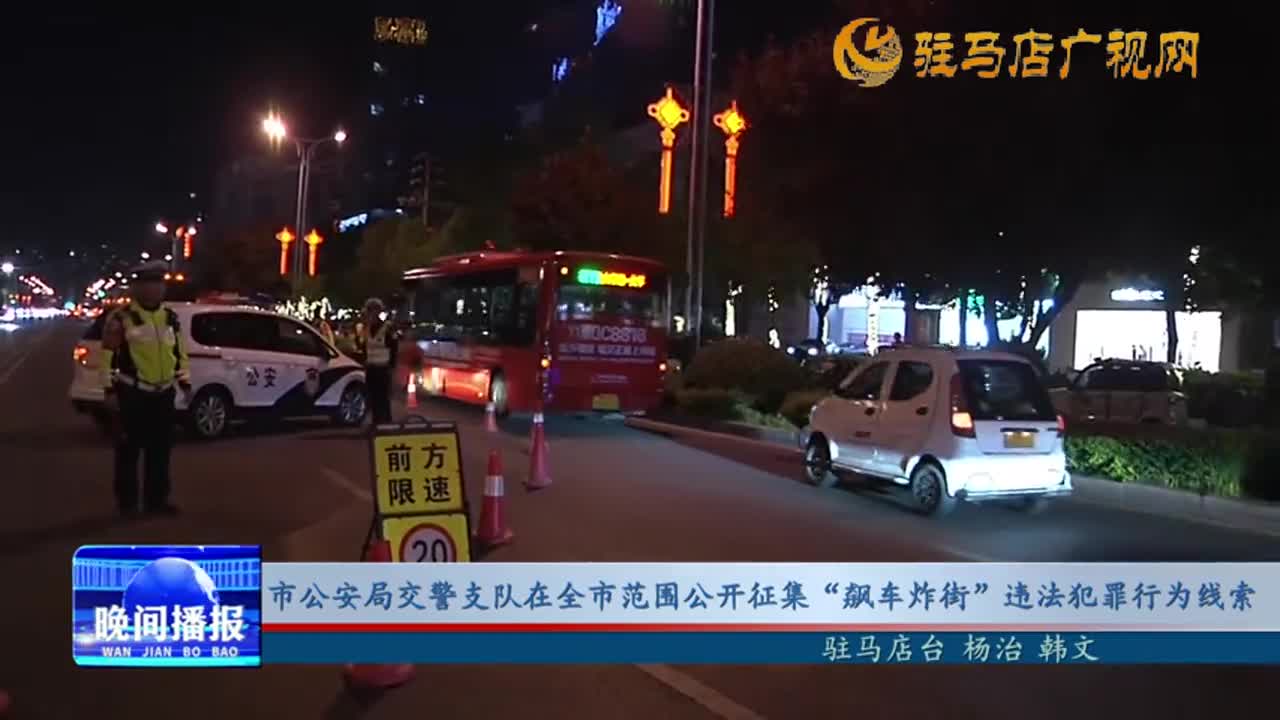 市公安局交警支隊在全市范圍公開征集“飆車炸街”違法犯罪行為線索