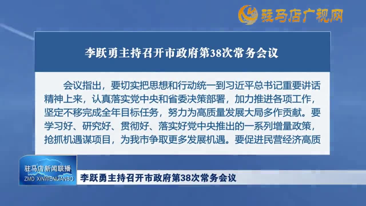 李跃勇主持召开市政府第38次常务会议