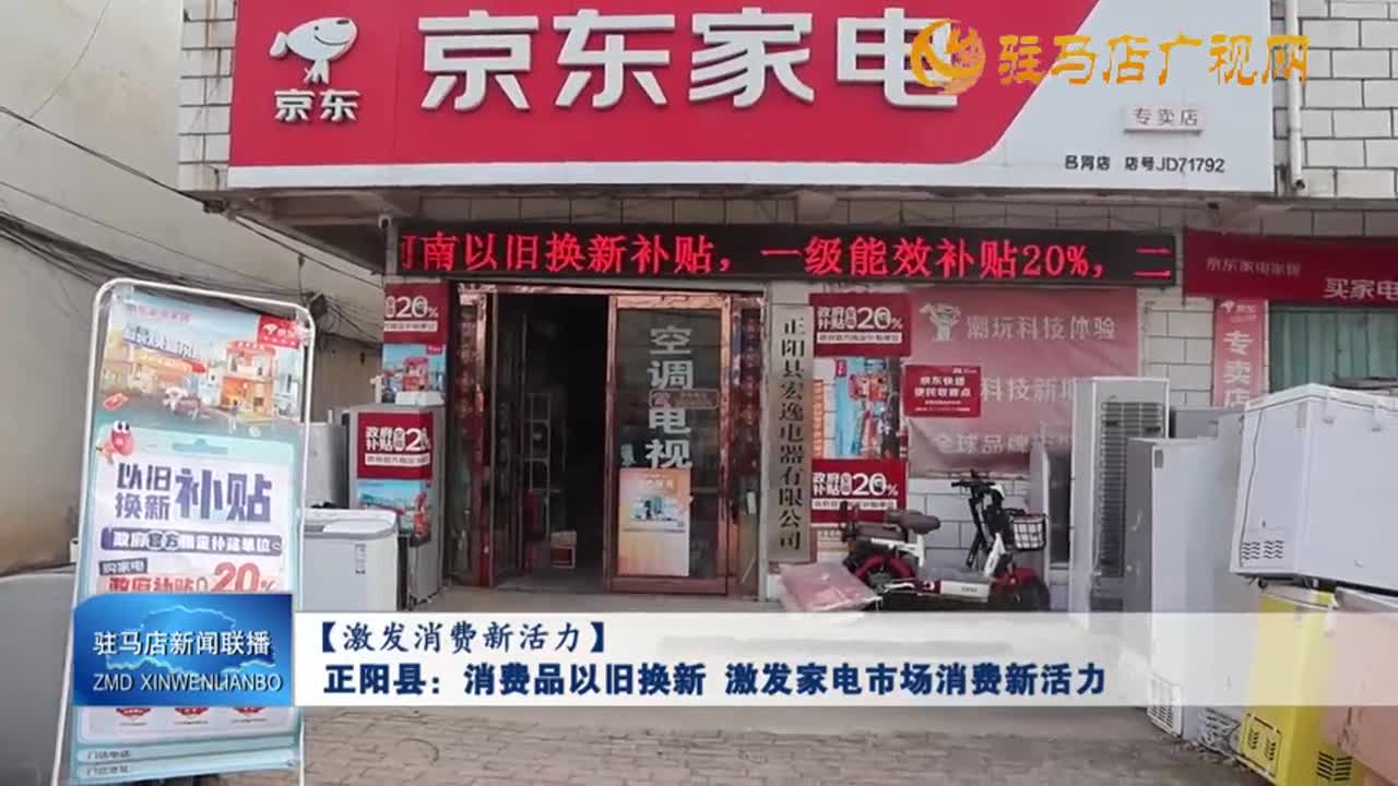 【激發(fā)消費新活力】正陽縣：消費品以舊換新 激發(fā)家電市場消費新活力