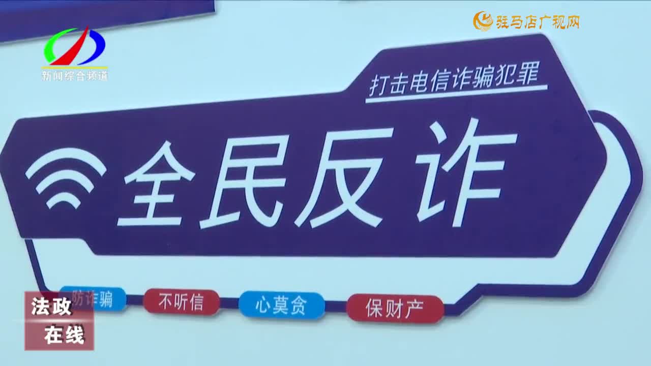 驛城公安分局：強(qiáng)化安全意識(shí) 共筑反詐防線