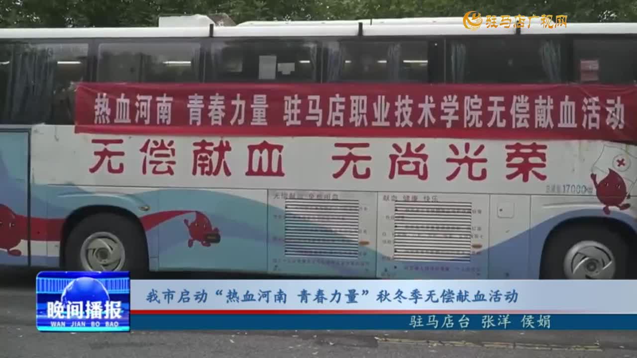 我市啟動“熱血河南 青春力量”秋冬季無償獻血活動