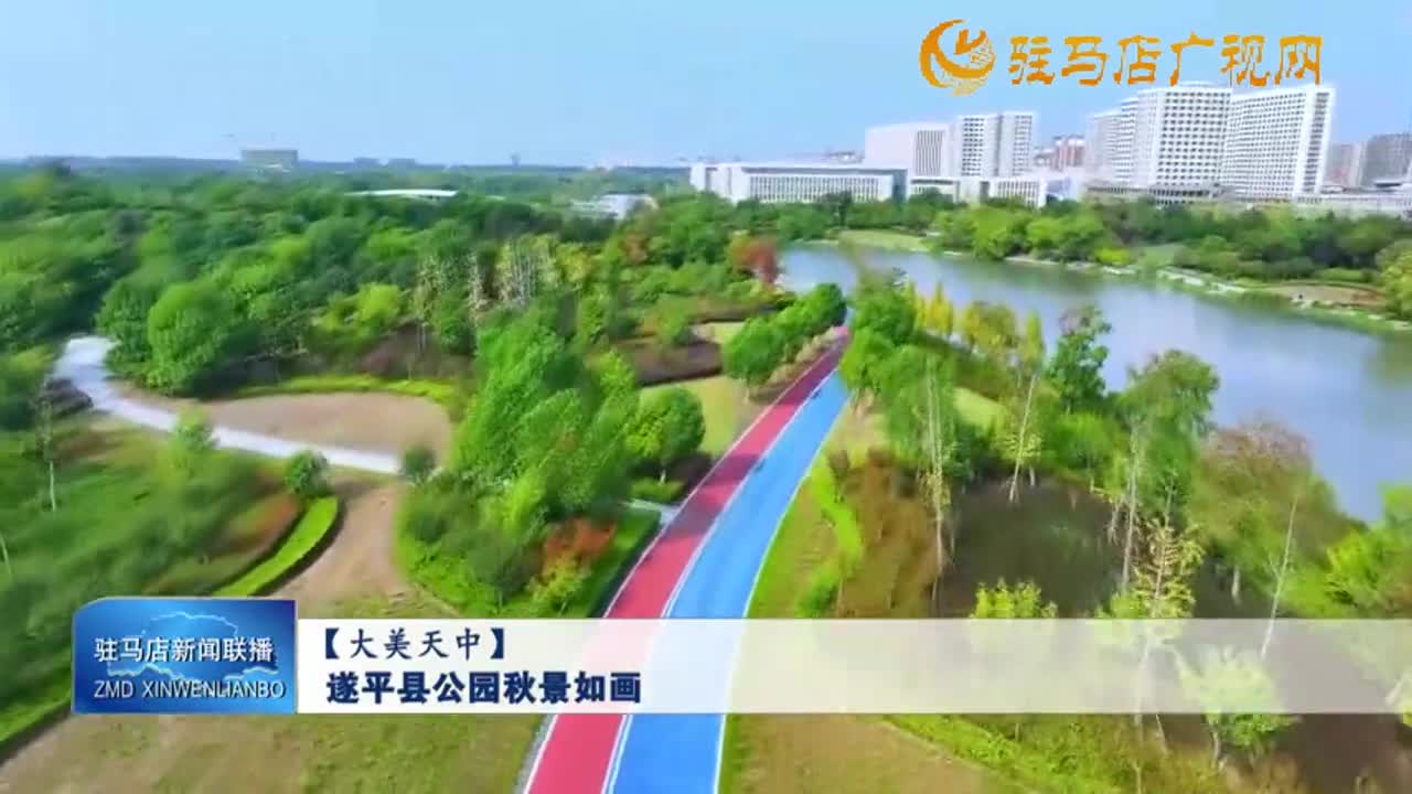 【大美天中】遂平縣公園秋景如畫