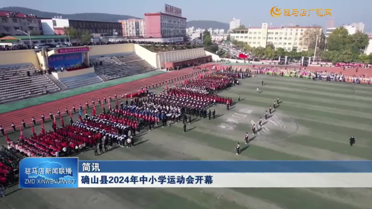 確山縣2024年中小學(xué)生運動會開幕