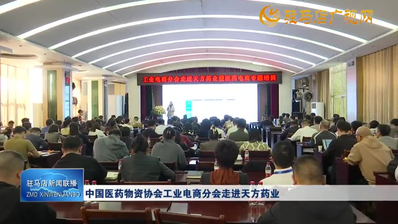 中国医药物资协会工业电商分会走进天方药业