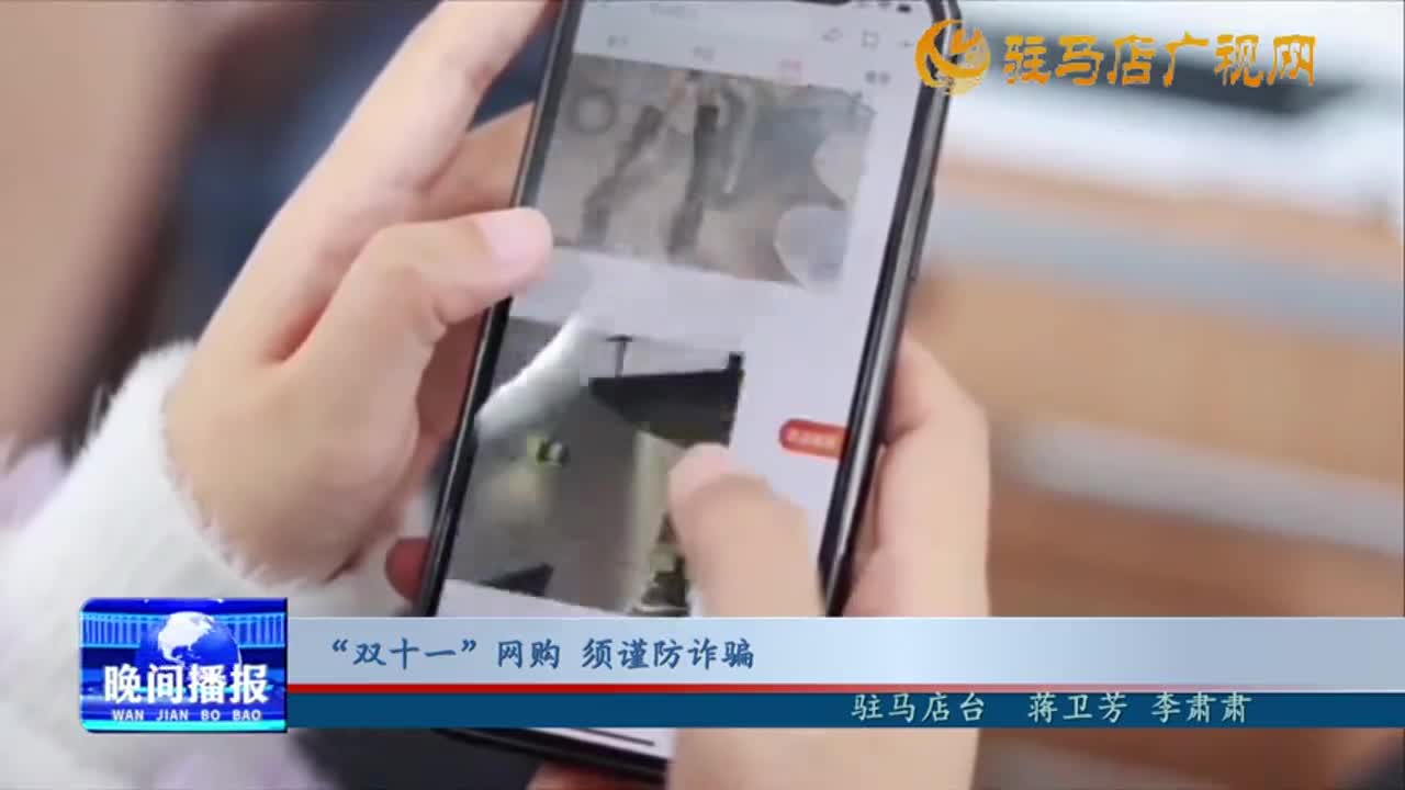 “雙十一”網購 須謹防詐騙