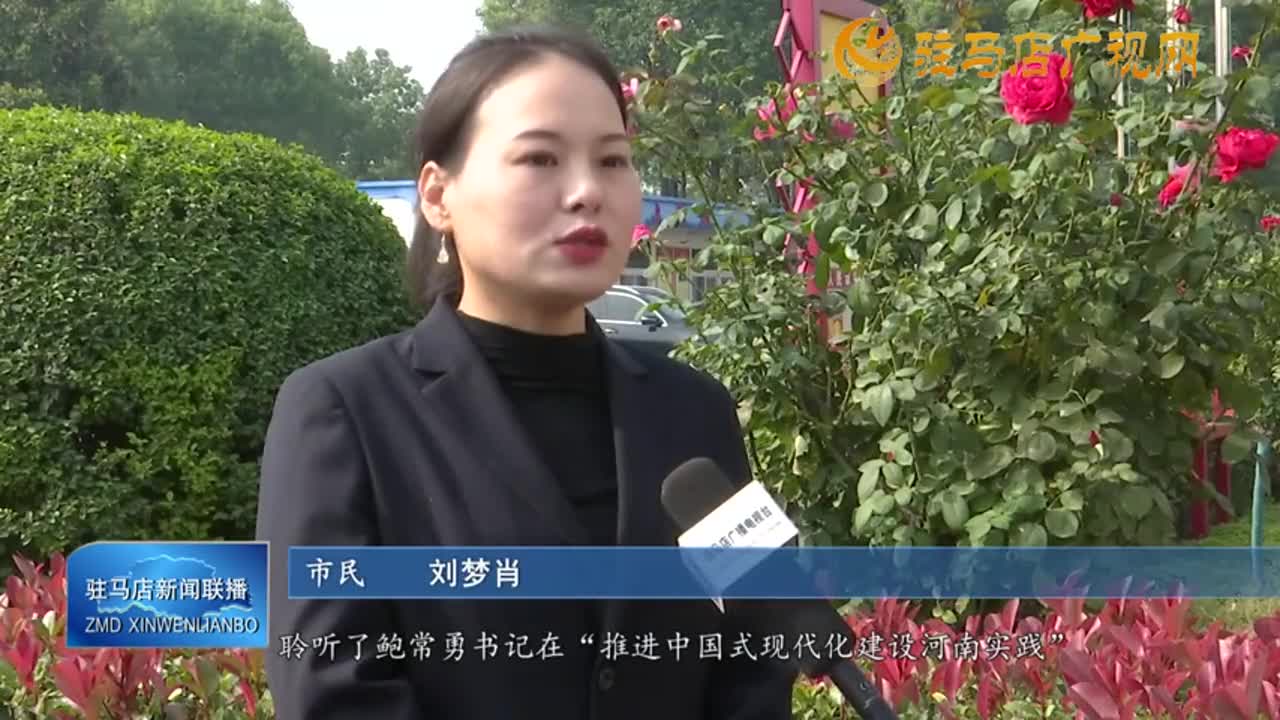 “推進中國式現(xiàn)代化建設(shè)河南實踐”系列主題新聞發(fā)布會駐馬店專場在我市干部群眾中引發(fā)強烈反響