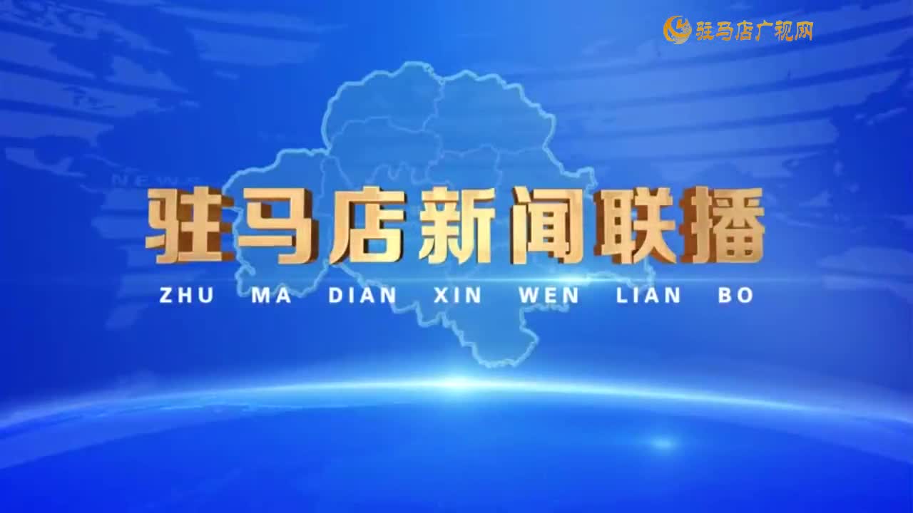 駐馬店新聞聯(lián)播《2024-10-29》