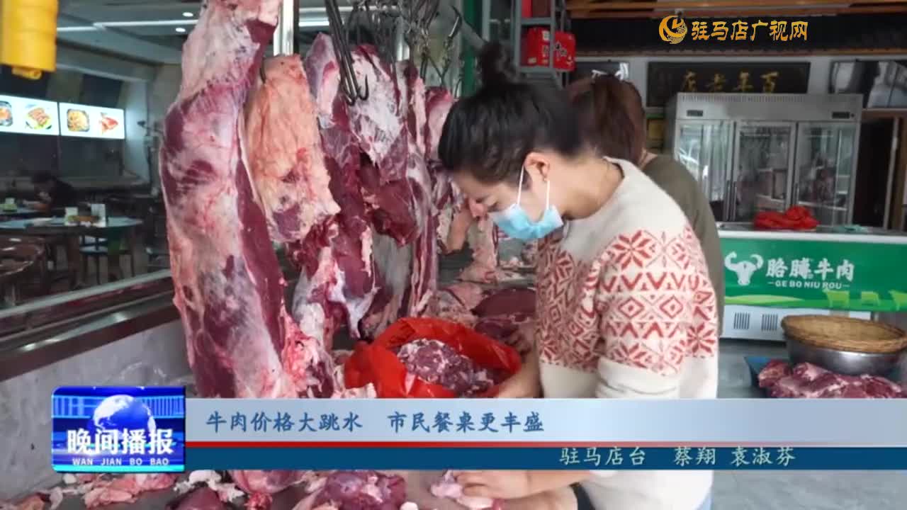 牛肉价格大跳水 市民餐桌更丰盛