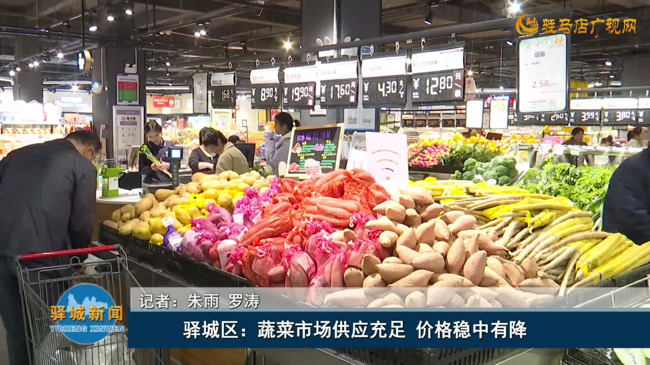 驿城区：蔬菜市场供应充足 价格稳中有降