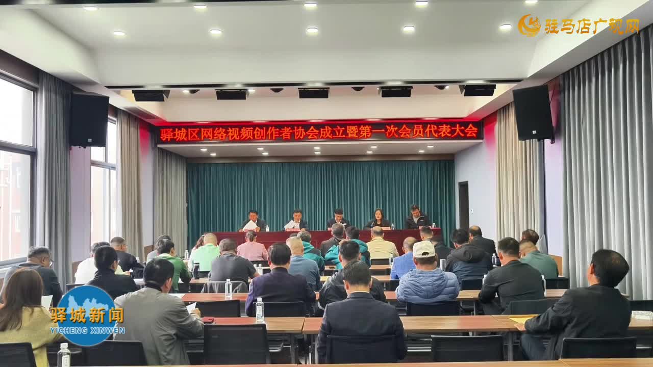 驿城区网络视频创作者协会成立暨第一次会员代表大会召开