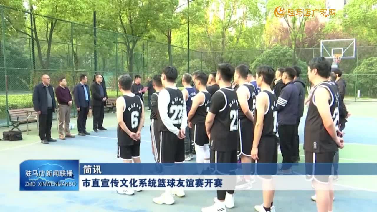 市直宣傳文化系統籃球友誼賽開賽