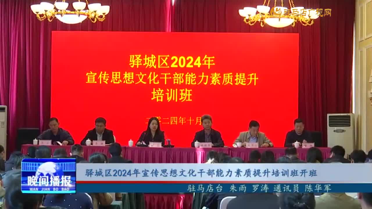 驿城区2024年宣传思想文化干部能力素质提升培训班开班