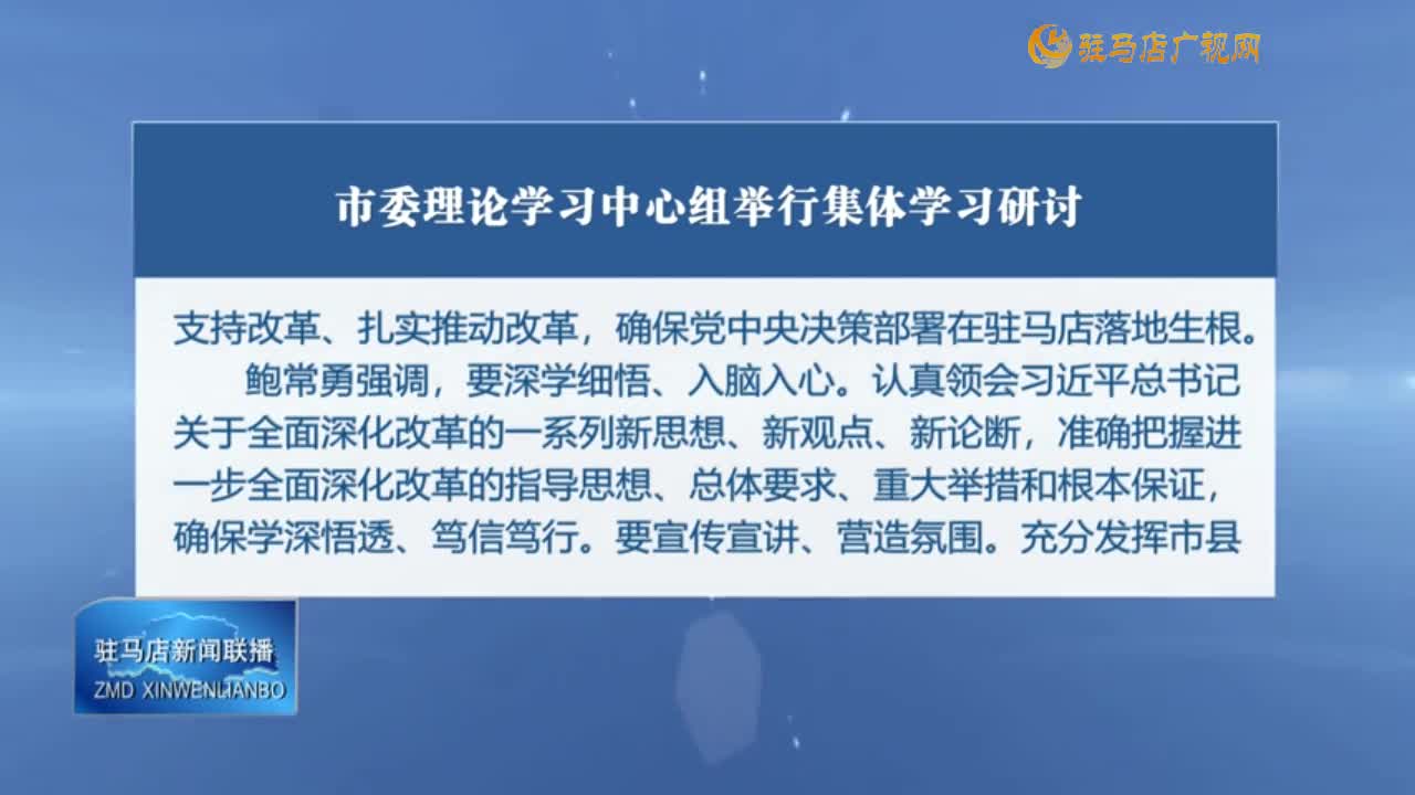 駐馬店新聞聯(lián)播《2024.10.31》