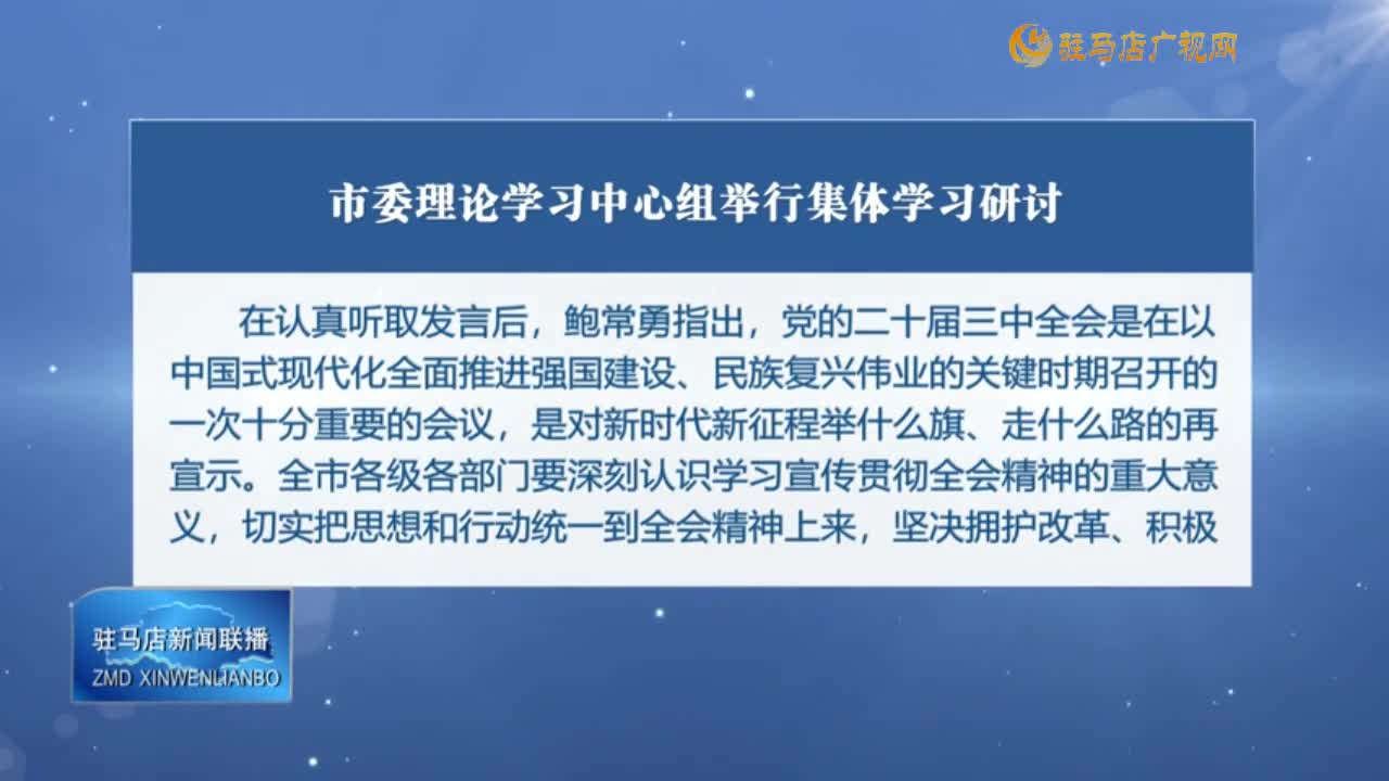 市委理论学习中心组举行集体学习研讨