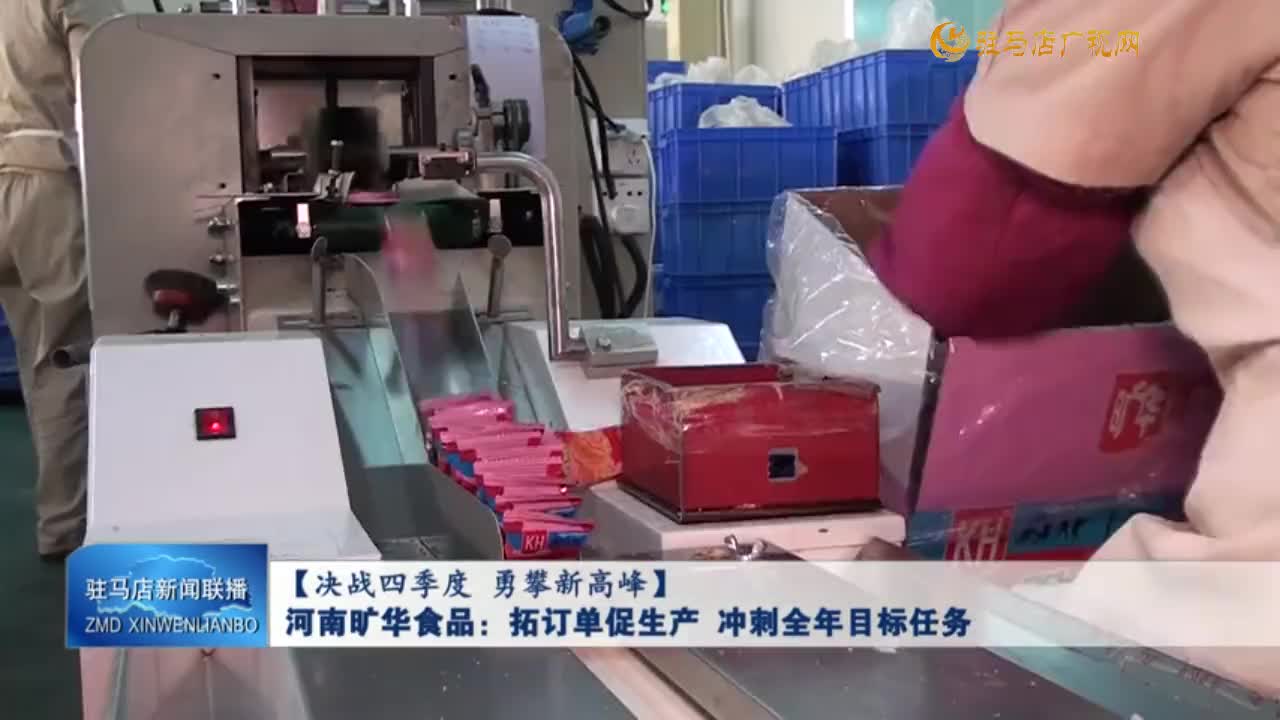 河南曠華食品：拓訂單促生產 沖刺全年目標任務