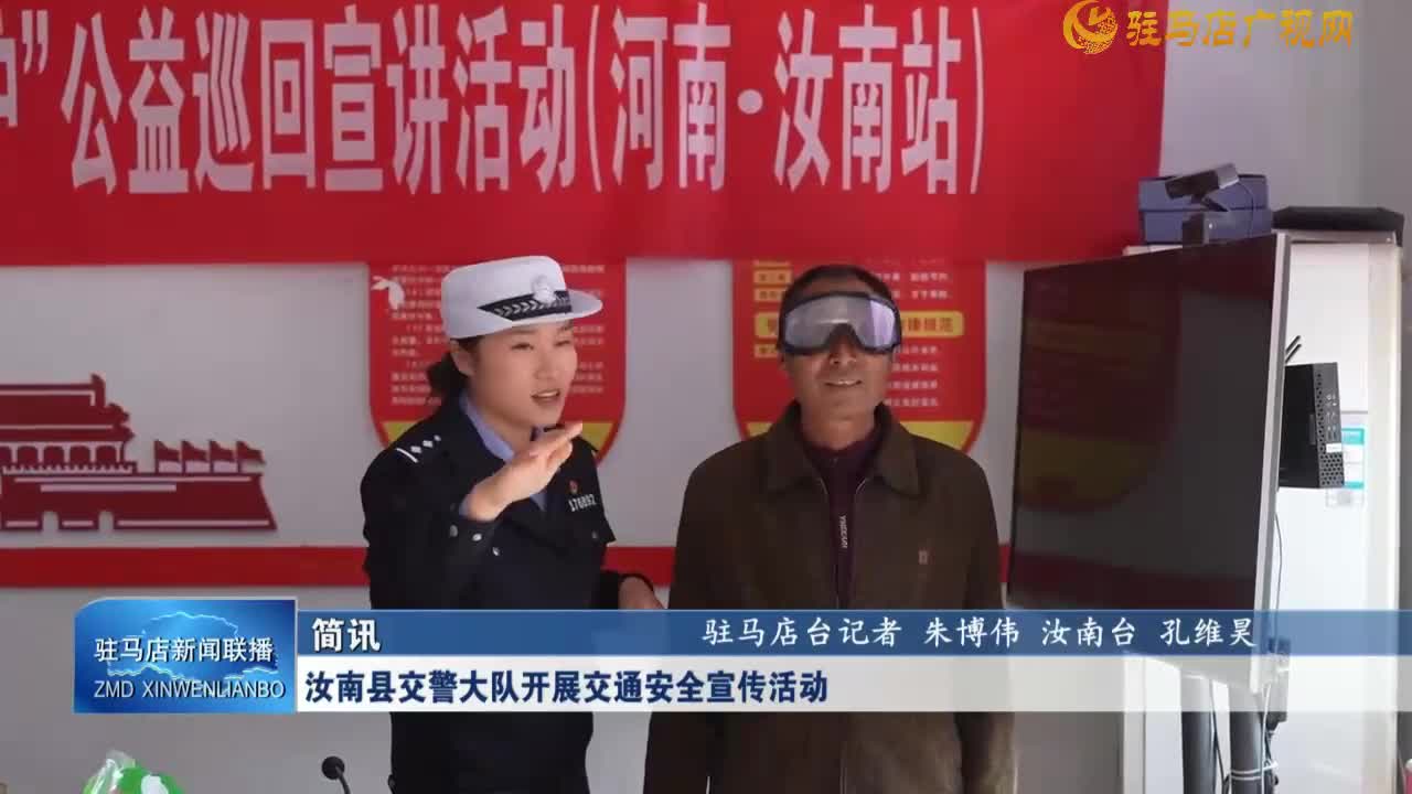 汝南县交警大队开展交通安全宣传活动