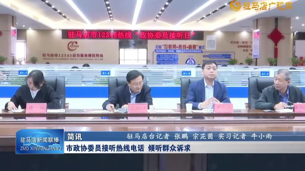 市政协委员接听热线电话 倾听群众诉求