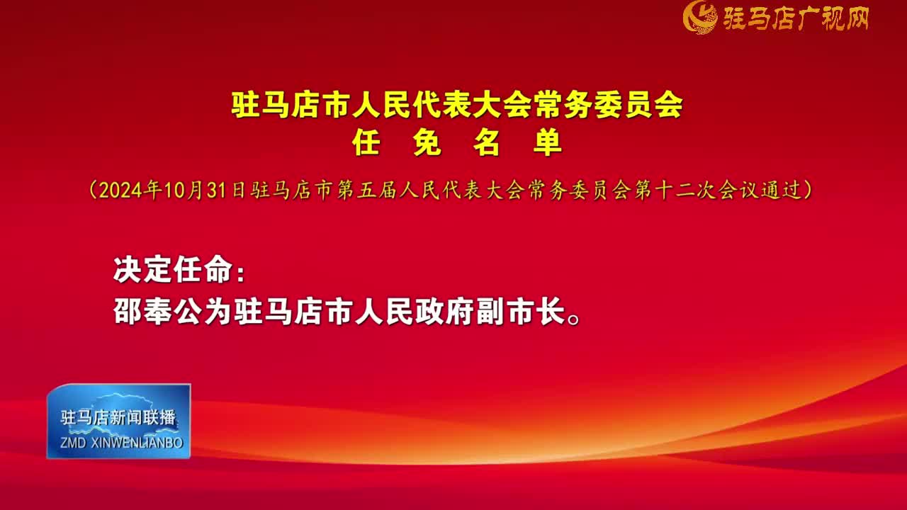 驻马店市第五届人民代表大会常务委员会任免名单