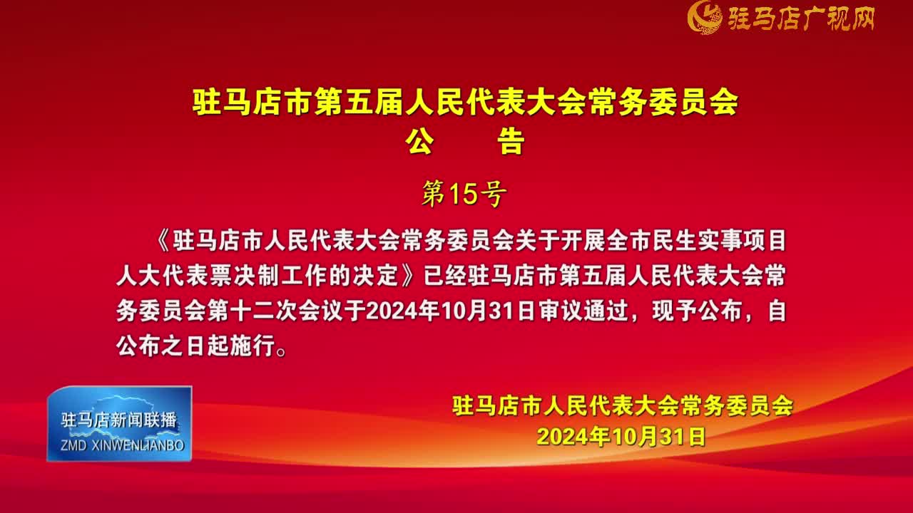 駐馬店市第五屆人民代表大會常務(wù)委員會公告