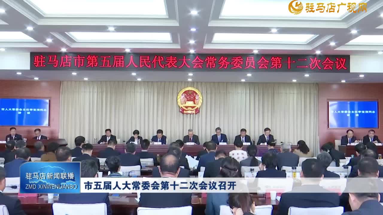 市五届人大常委会第十二次会议召开